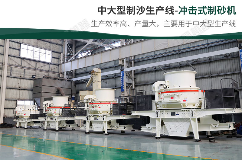 中大型生產(chǎn)線，選擇沖擊式制砂機