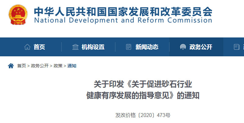 為促進機制砂健康發(fā)展，發(fā)改委發(fā)布指導(dǎo)意見文件