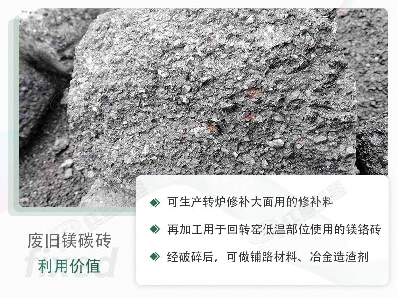 顎破能處理廢鎂碳磚嗎？廢舊鎂碳磚有什么利用價(jià)值？