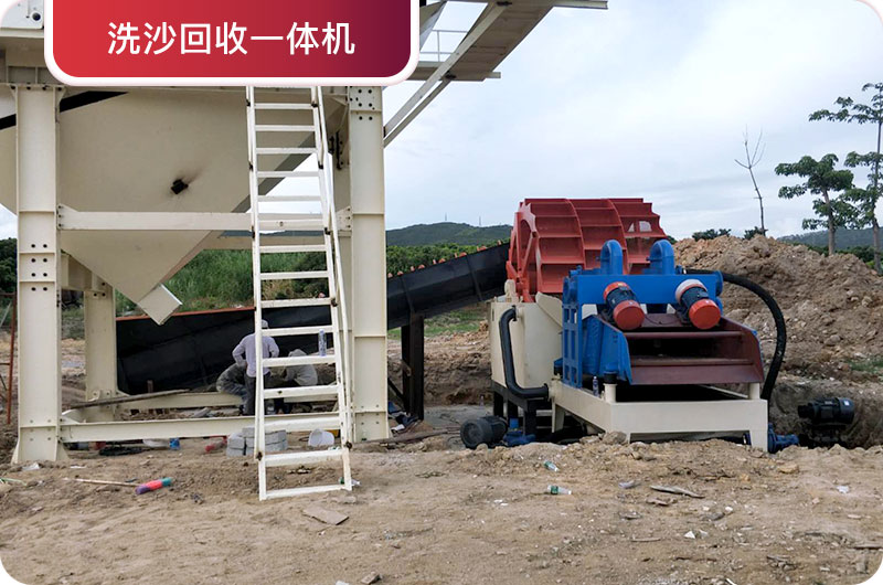 洗沙回收一體機(jī)，提高砂石品質(zhì)