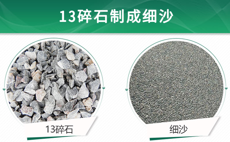 13碎石可以制成細沙嗎？用什么制沙機設(shè)備好？