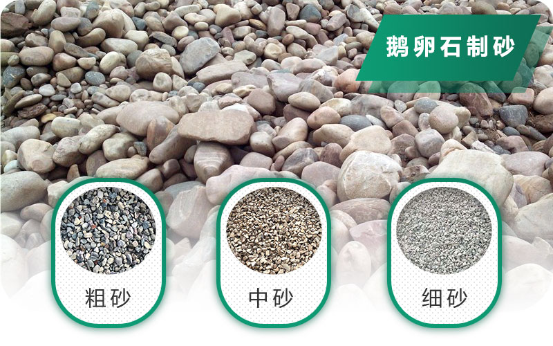 鵝卵石打碎能做混凝土骨料嗎？哪些碎石設(shè)備效果好？