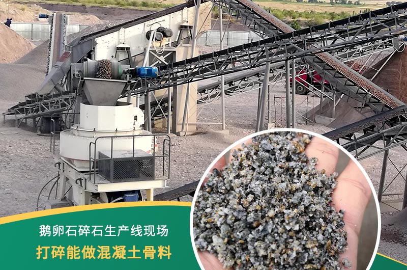 鵝卵石打碎能做混凝土骨料嗎？哪些碎石設(shè)備效果好？