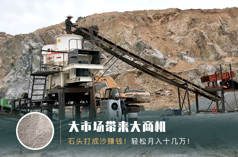 把石頭打成沙賺錢嗎？石頭打沙機來助力！