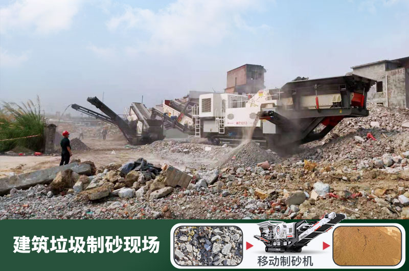 建筑垃圾制砂機(jī)什么機(jī)器好用？一套多少錢(qián)？
