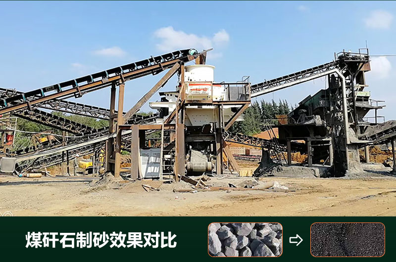 煤矸石制砂機(jī)有幾種類(lèi)型？設(shè)備圖片及價(jià)格