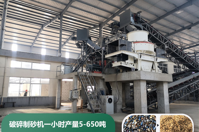 破碎制砂機(jī)一小時(shí)產(chǎn)量多少噸？多少錢一臺(tái)？